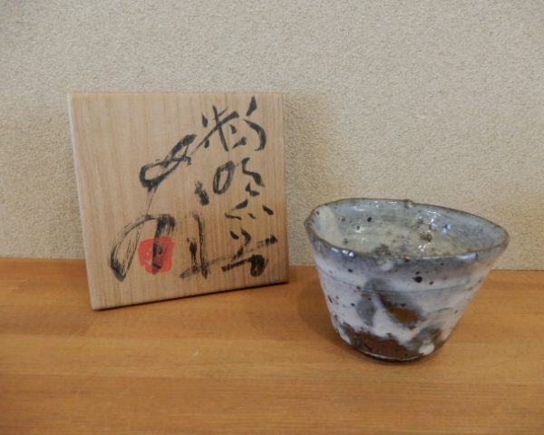 辻村史朗 粉吹ぐい呑